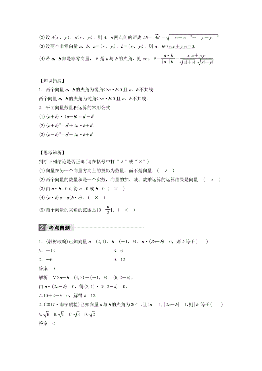 2018版高考数学大一轮复习第五章平面向量5.3平面向量的数量积教师用书理新人教版_第2页