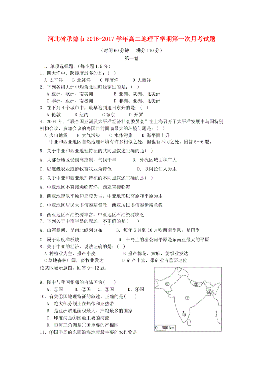 河北省承德市2016-2017学年高二地理下学期第一次月考试题_第1页