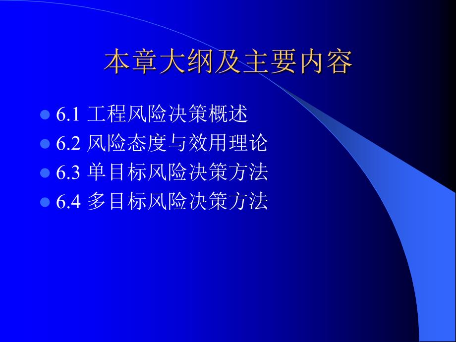 土木专业建筑学工程风险决策第一课时随堂讲义_第2页