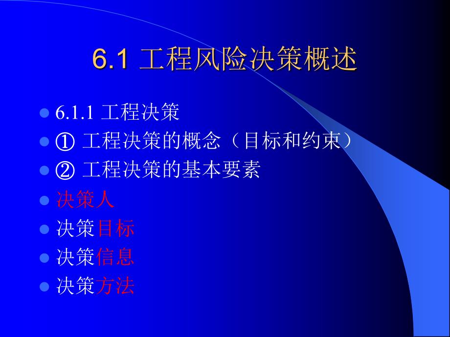 土木专业建筑学工程风险决策第一课时随堂讲义_第3页