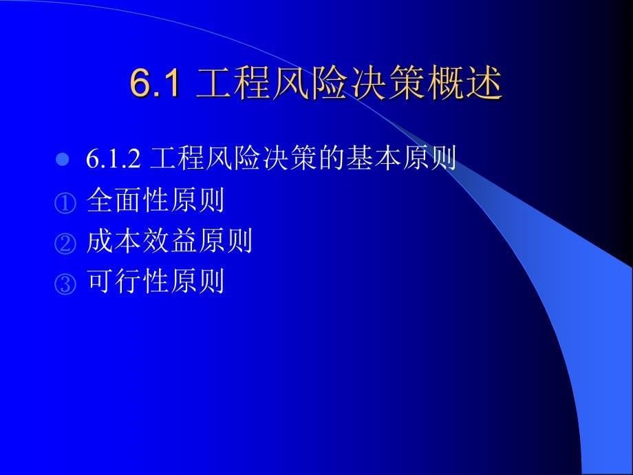 土木专业建筑学工程风险决策第一课时随堂讲义_第5页