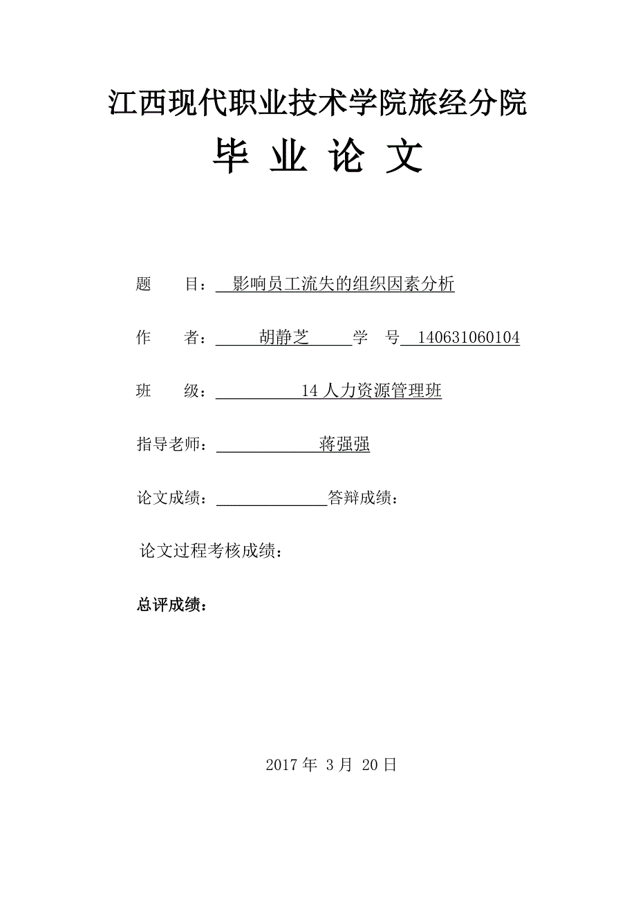 影响员工流失的组织因素分析-人力资源管理毕业论文正文_第1页