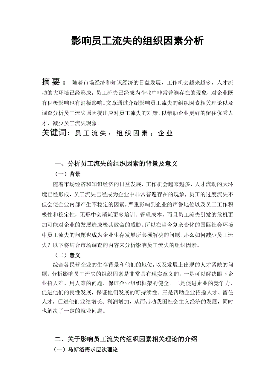 影响员工流失的组织因素分析-人力资源管理毕业论文正文_第2页