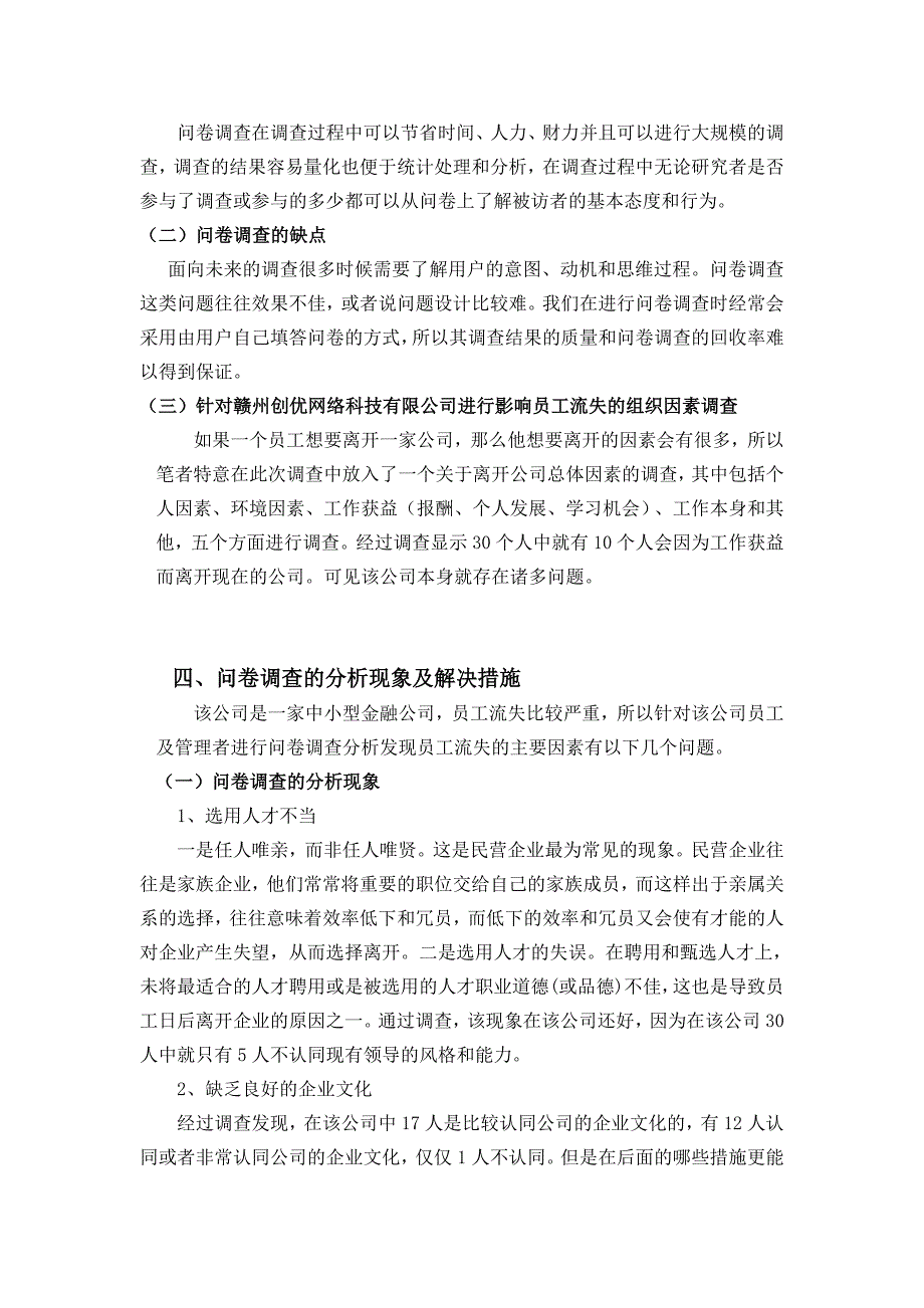 影响员工流失的组织因素分析-人力资源管理毕业论文正文_第4页