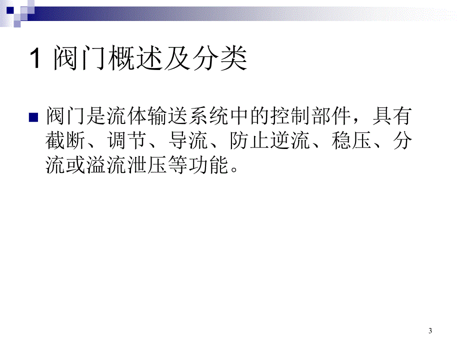 阀门的种类及原理_第3页