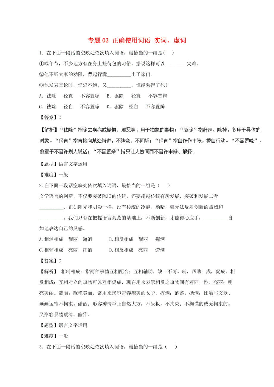 2017年高考语文专题冲刺专题03正确使用词语实词、虚词（含解析）_第1页