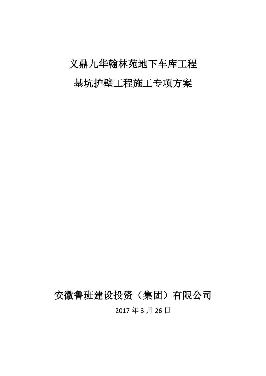 义鼎九华翰林苑地下车库工程护壁桩施工专项方案_第1页