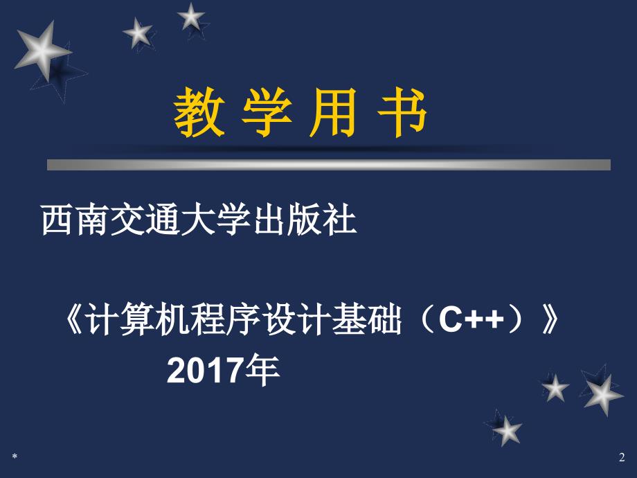 大学计算机程序设计c++自学教案_第2页