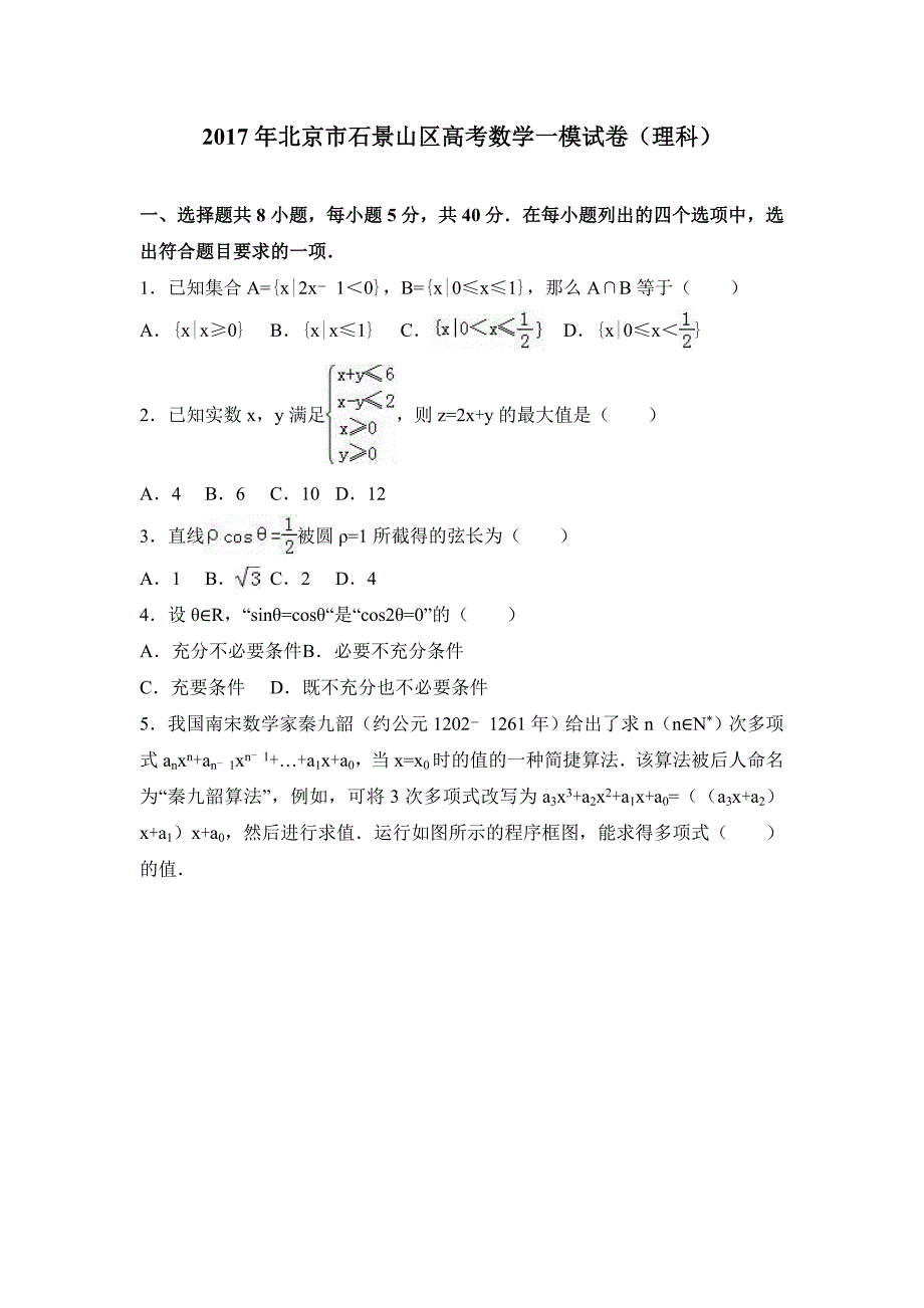 2017年北京市石景山区高考数学一模试卷（理科）含答案解析_第1页