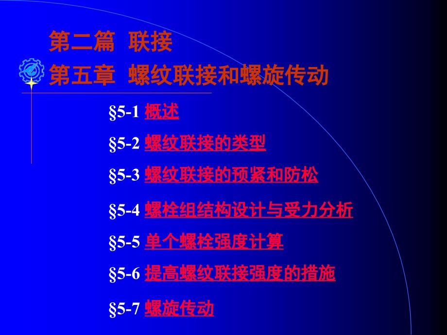 土木专业建筑学螺纹联接和螺旋传动随堂讲义_第1页