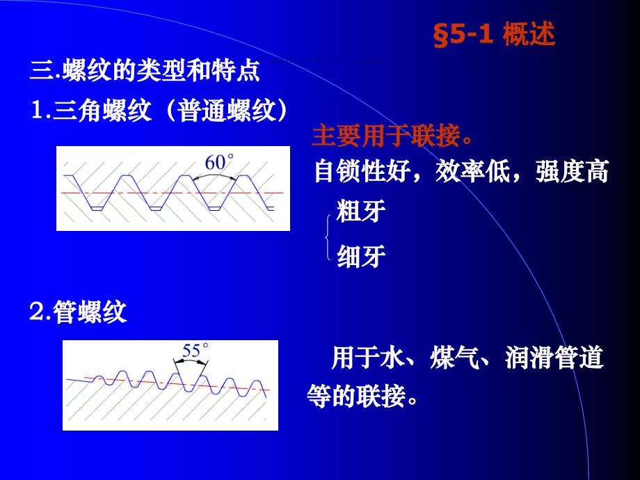 土木专业建筑学螺纹联接和螺旋传动随堂讲义_第4页