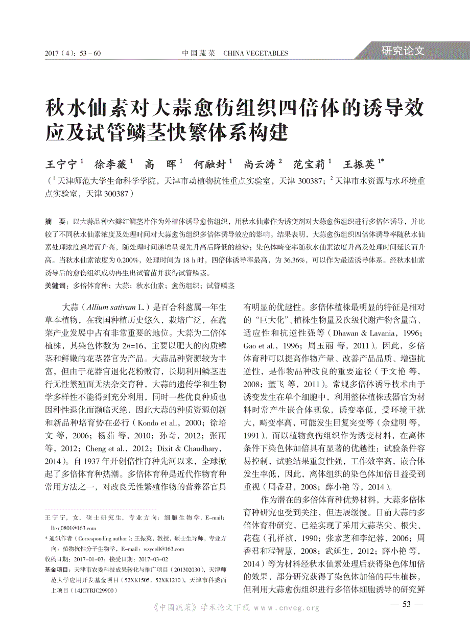 秋水仙素对大蒜愈伤组织四倍体的诱导效应及试管鳞茎快繁体系构建_第1页