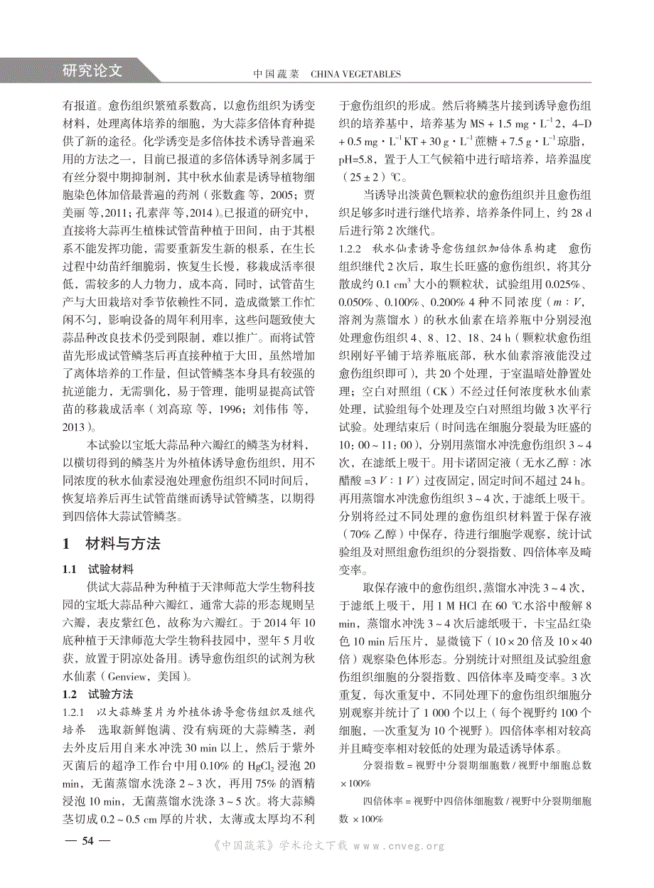 秋水仙素对大蒜愈伤组织四倍体的诱导效应及试管鳞茎快繁体系构建_第2页