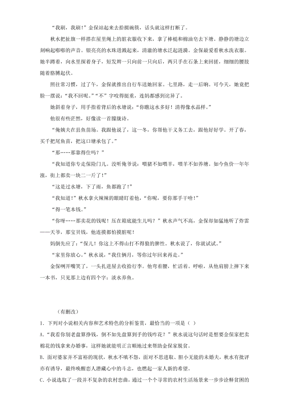 2017年高考语文专题冲刺专题15.7文学类文本阅读小说七（含解析）_第2页