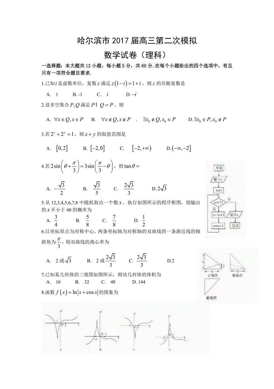 黑龙江省哈尔滨市2017届高考二模数学试题（理科）含答案_第1页