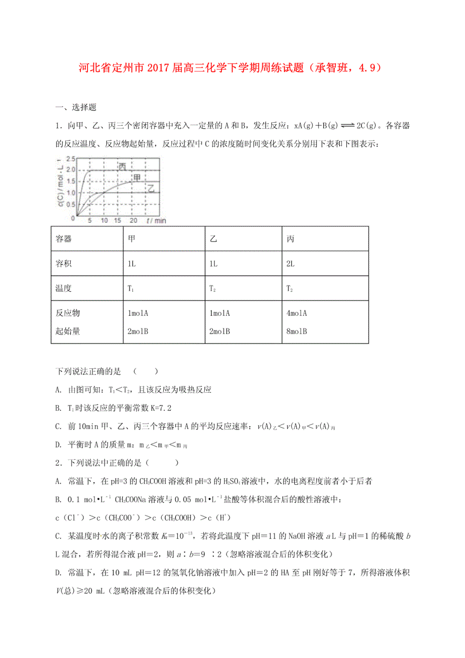 河北省定州市2017届高三化学下学期周练试题（承智班，4.9）_第1页