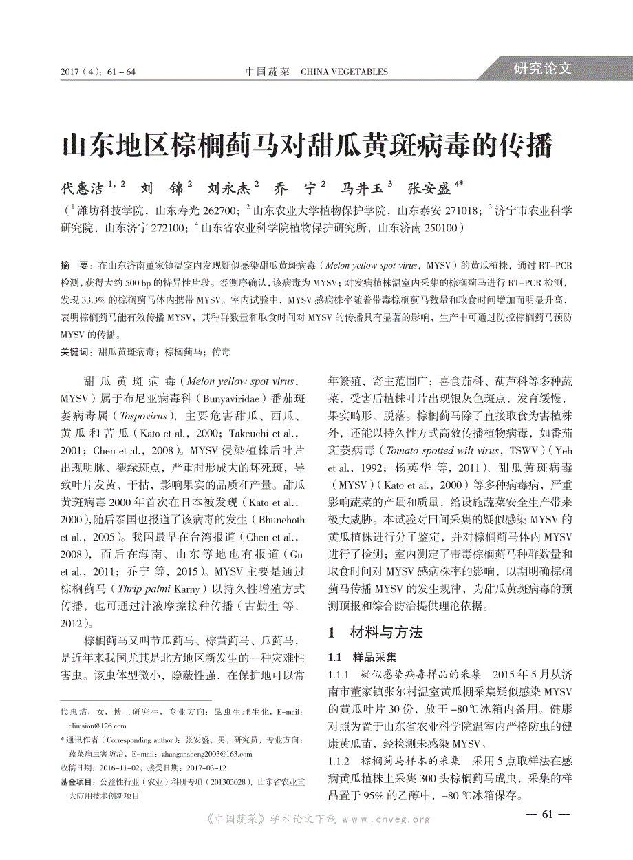 山东地区棕榈蓟马对甜瓜黄斑病毒的传播_第1页