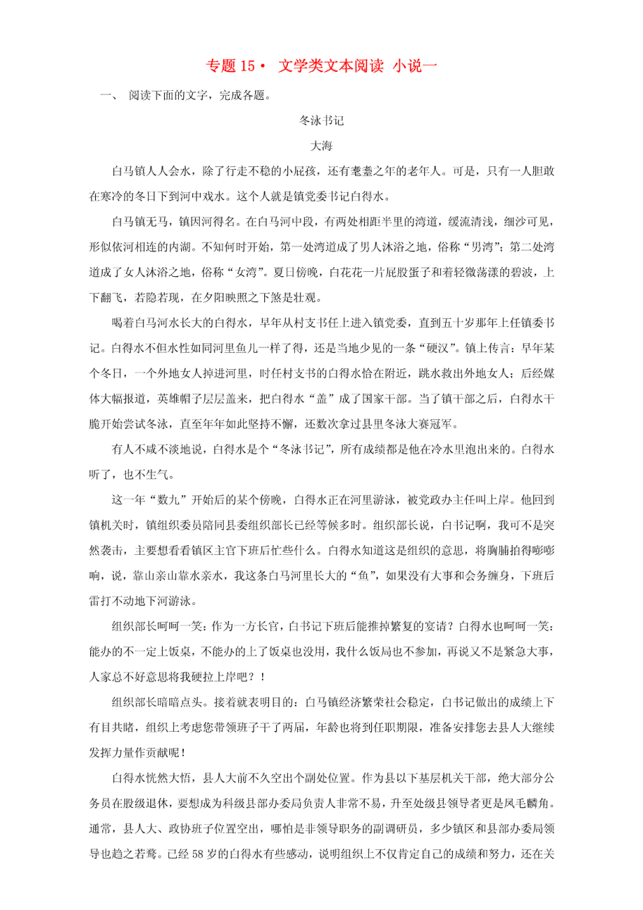 2017年高考语文专题冲刺专题15.1文学类文本阅读小说一（含解析）_第1页