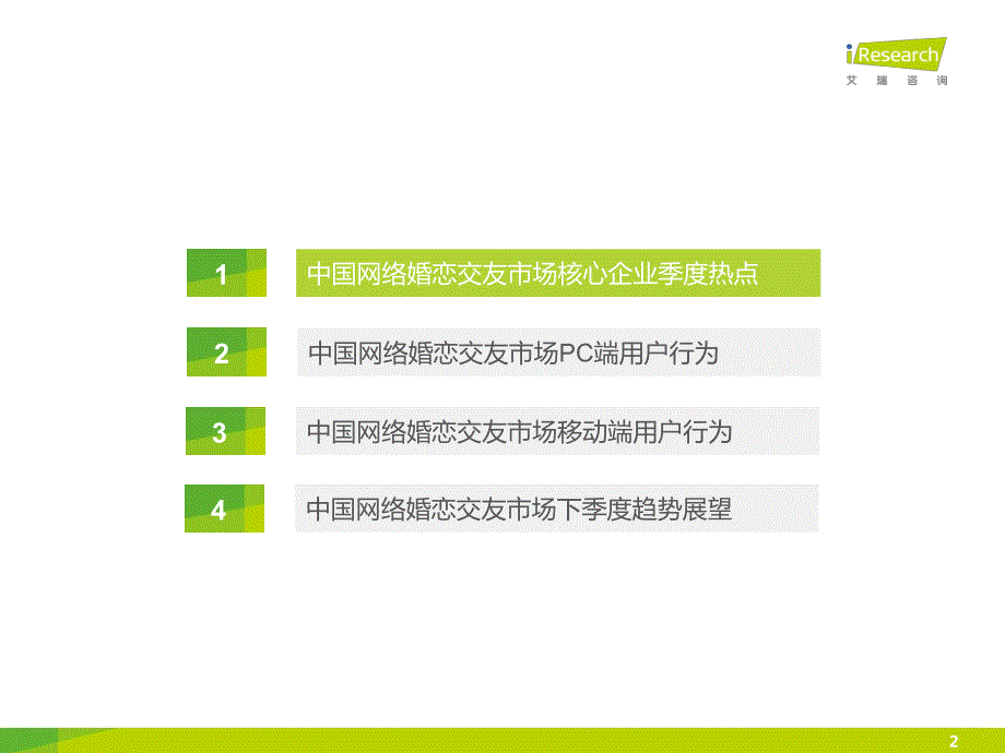 2015Q3中国网络婚恋行业季度监测报告_第2页
