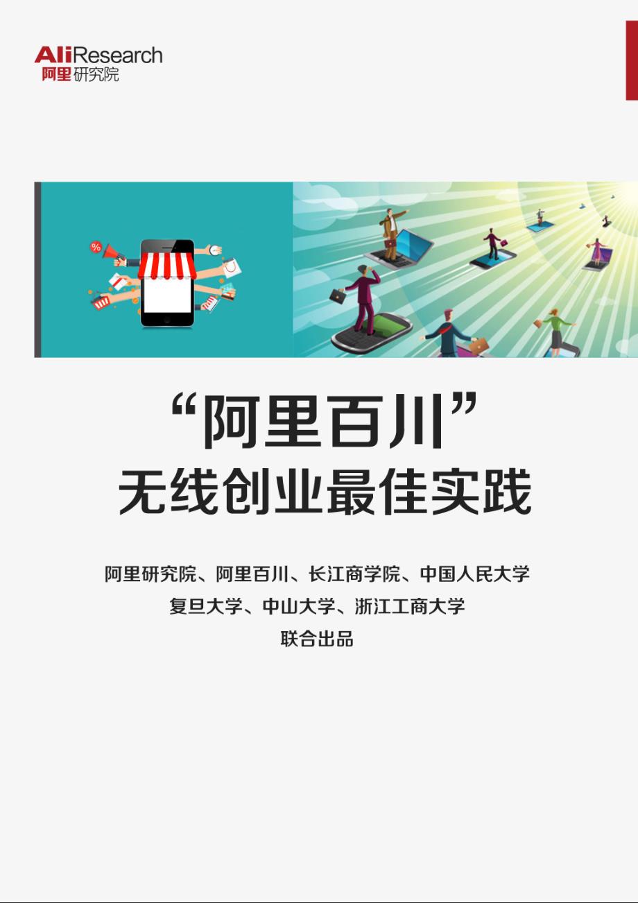 “阿里百川”无线创业最佳实践_第1页