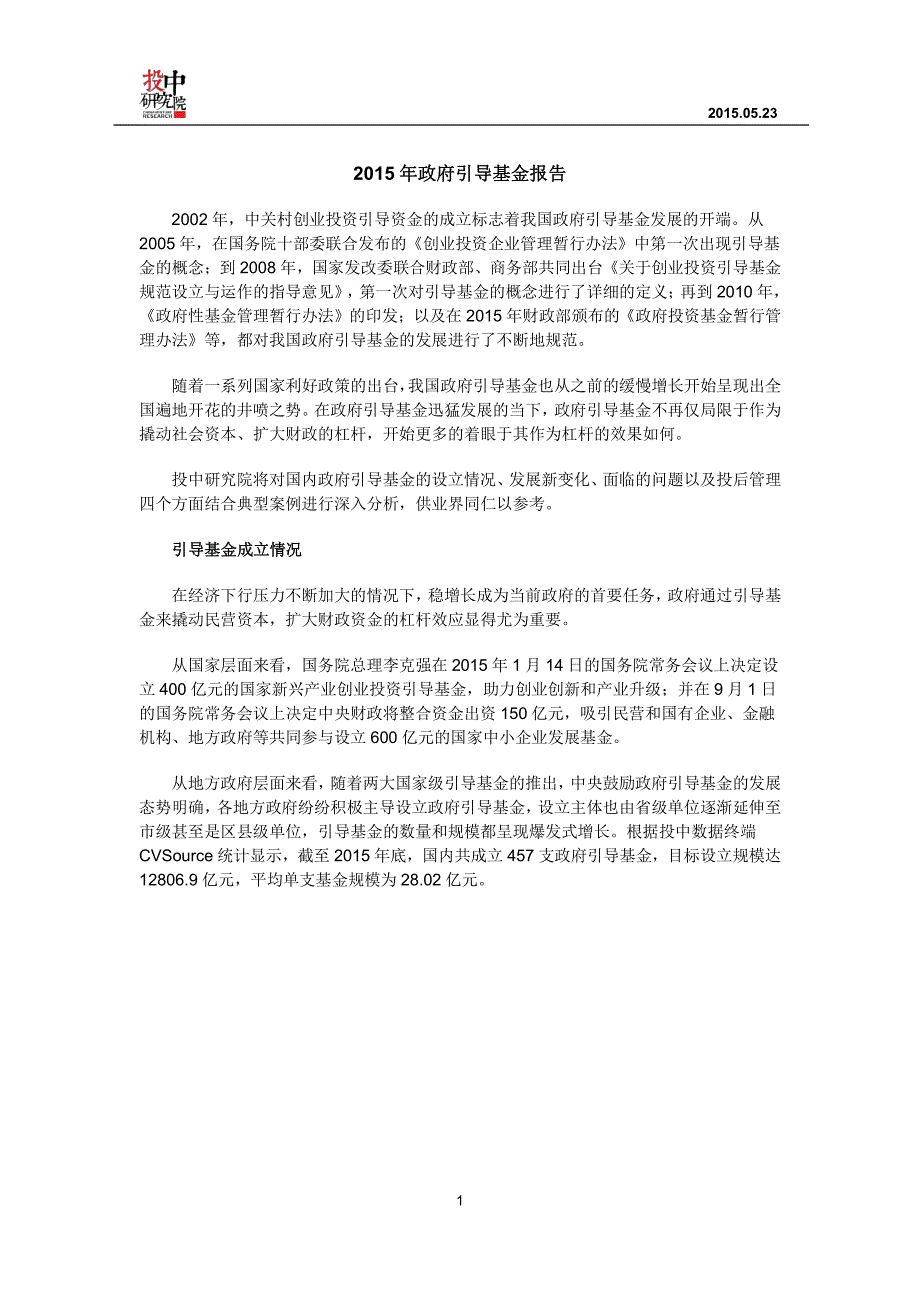 投中专题研究：2015年政府引导基金专题研究报告（2016年5月）_第2页