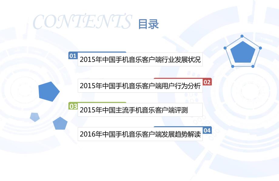 2015-2016中国手机音乐客户端市场研究报告_第3页
