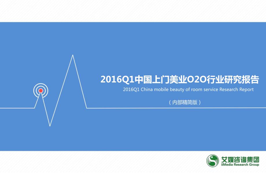 2016Q1中国上门美业O2O行业研究报告_第1页