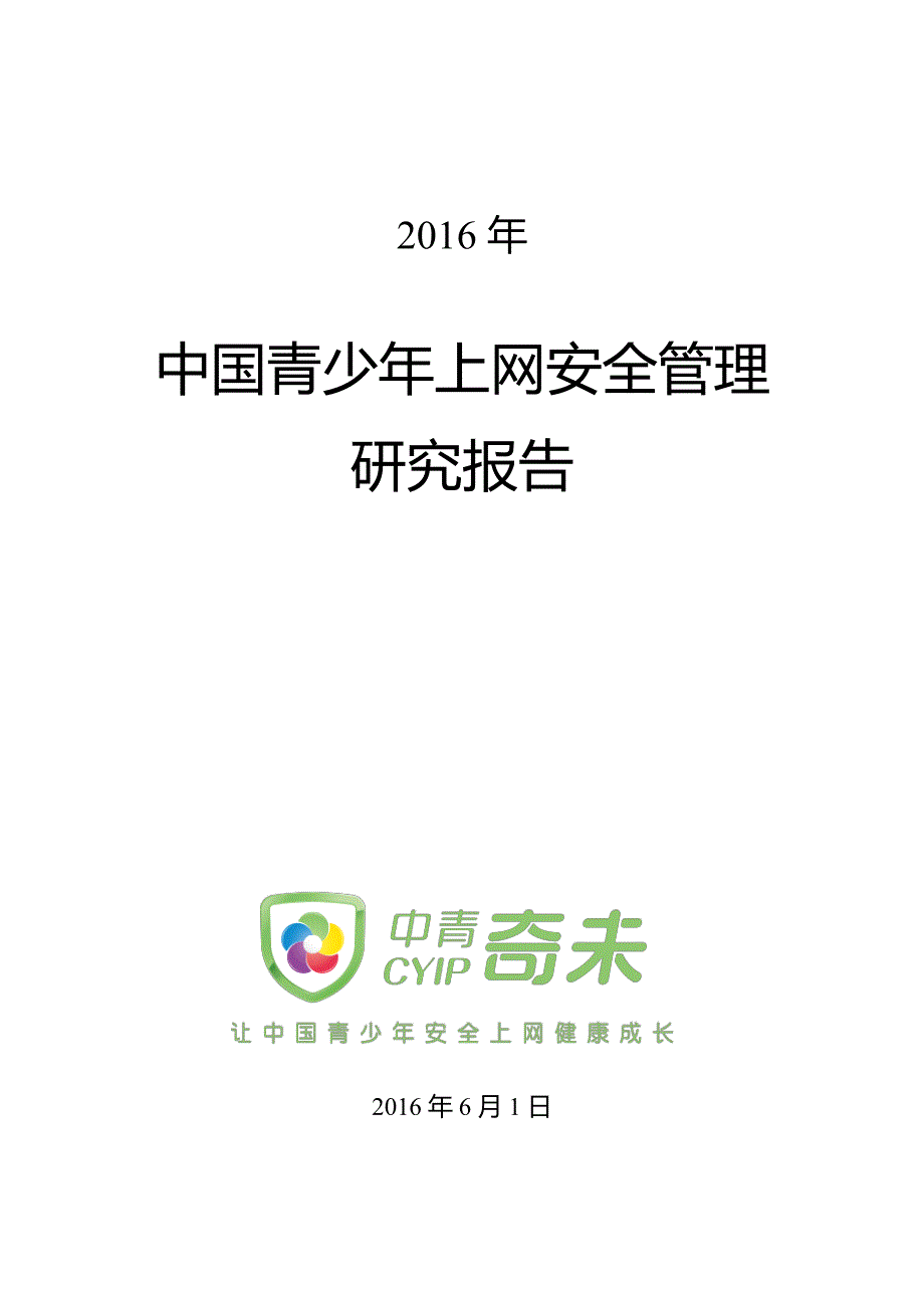 中青奇未：2016中国青少年上网安全管理报告（2016年5月）_第1页