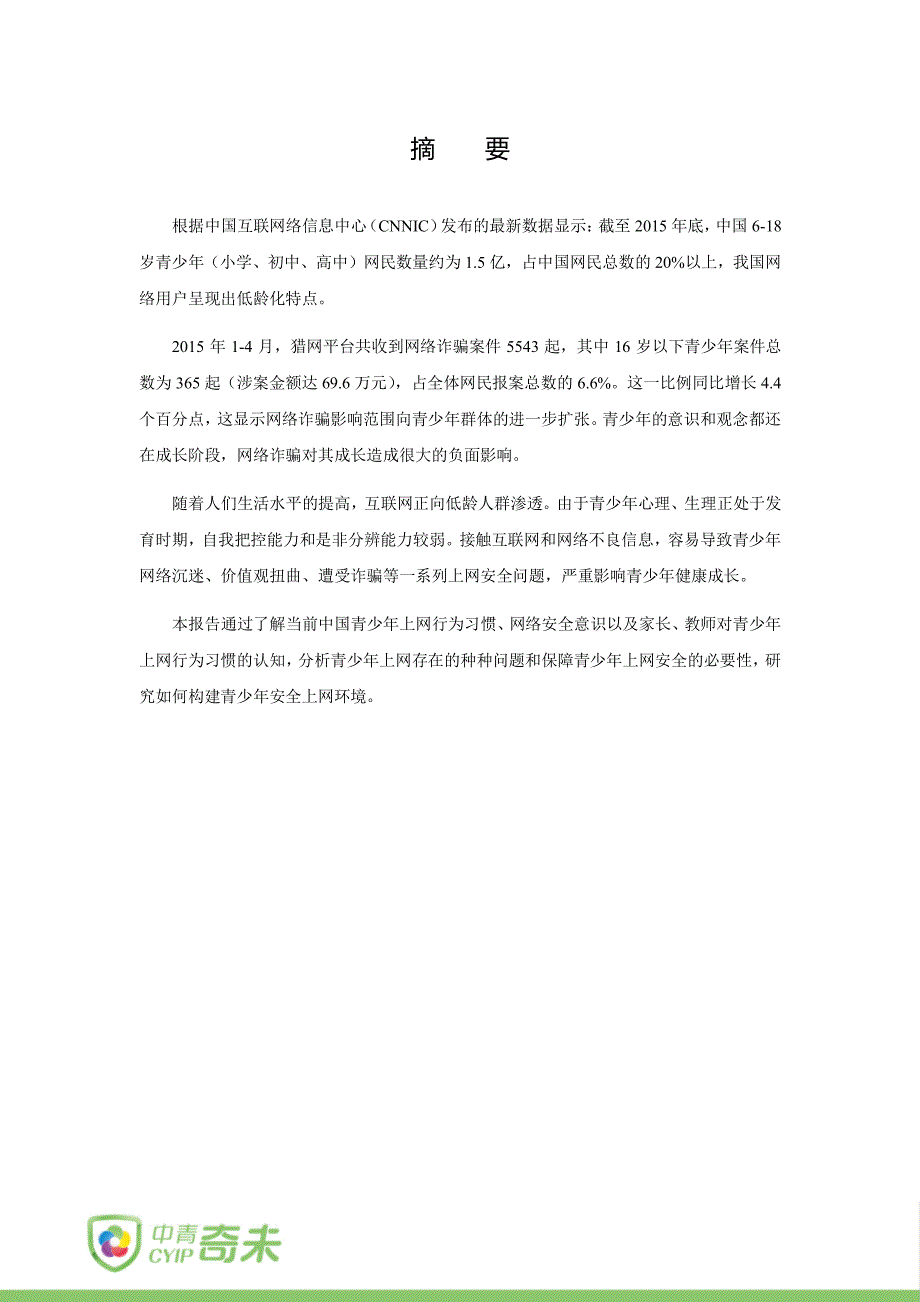 中青奇未：2016中国青少年上网安全管理报告（2016年5月）_第2页