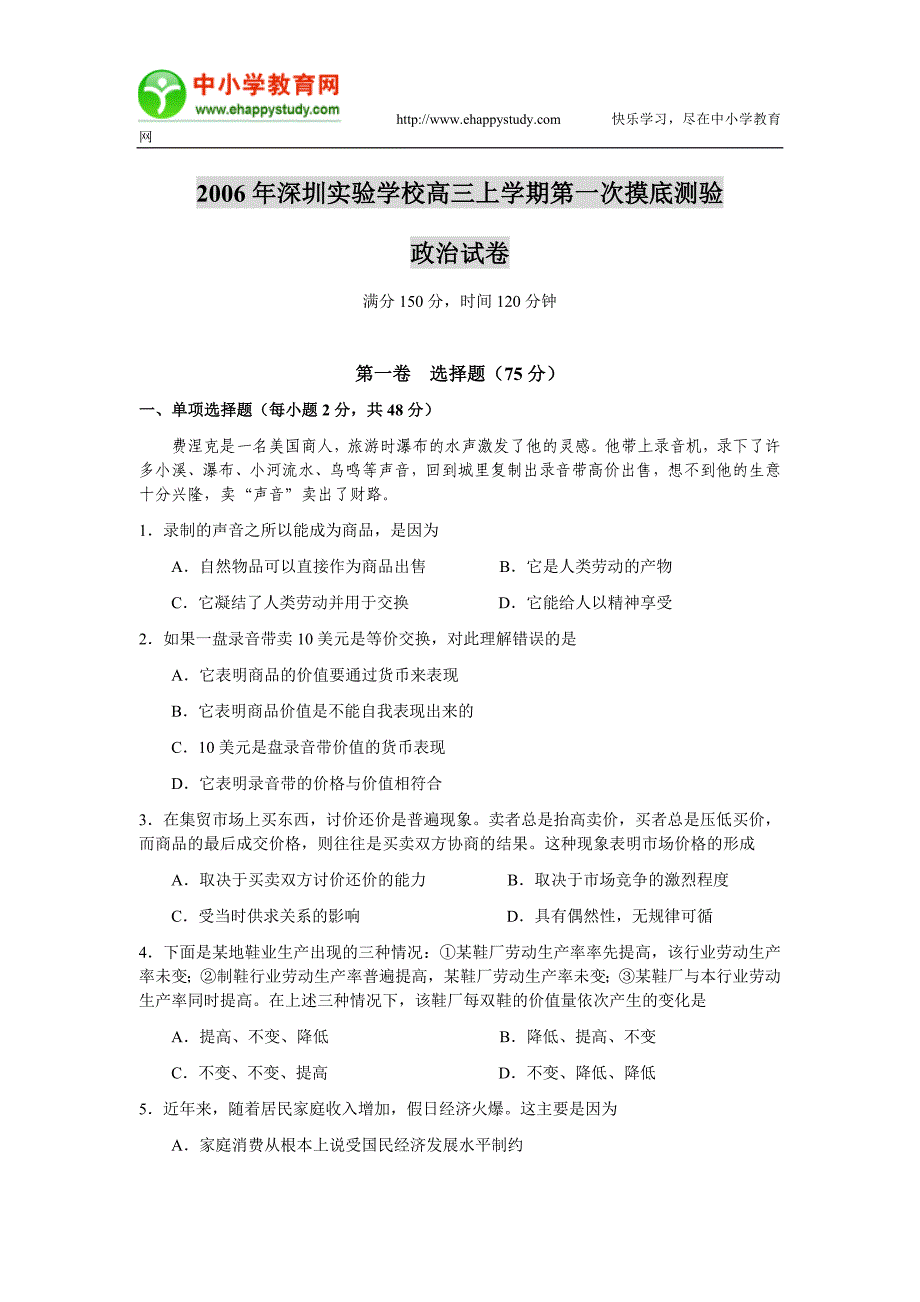 2006年深圳实验学校高三上学期第一次摸底测验政治试卷_第1页