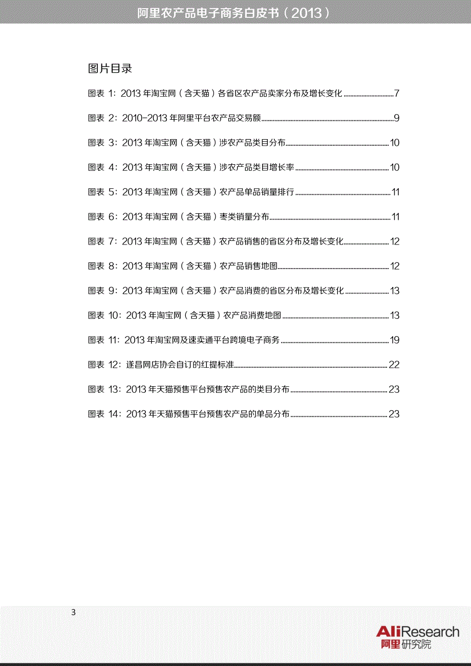 阿里农产品电商白皮书（2013）_第3页