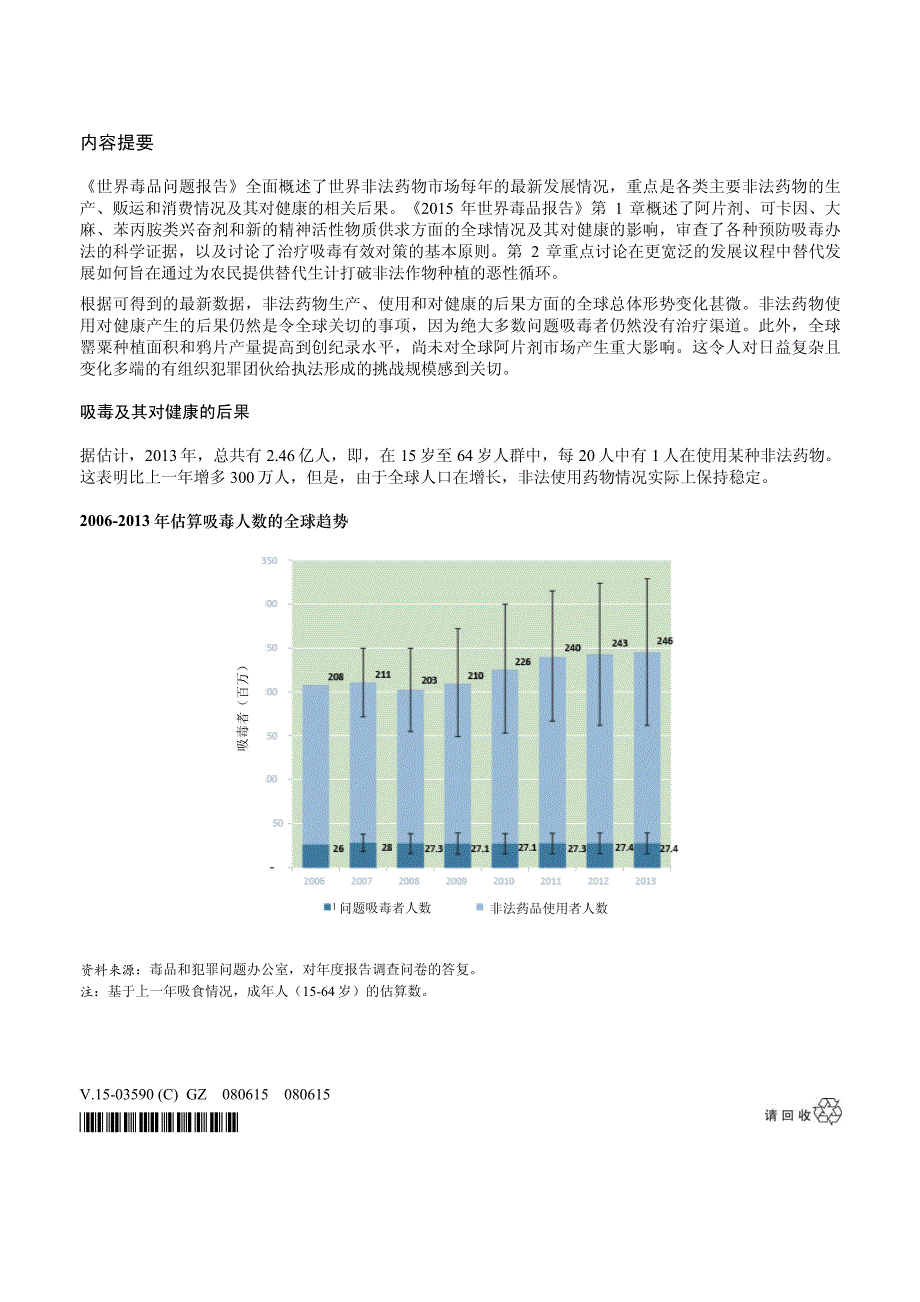 世界毒品报告2015 报告摘要_第3页