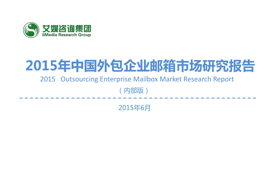 2015年中国外包企业邮箱市场研究报告_第1页