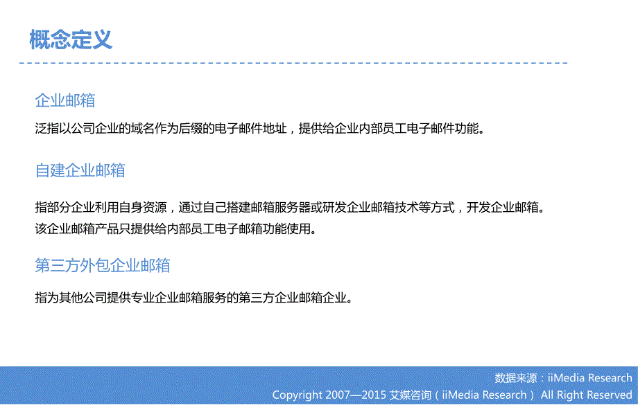 2015年中国外包企业邮箱市场研究报告_第3页