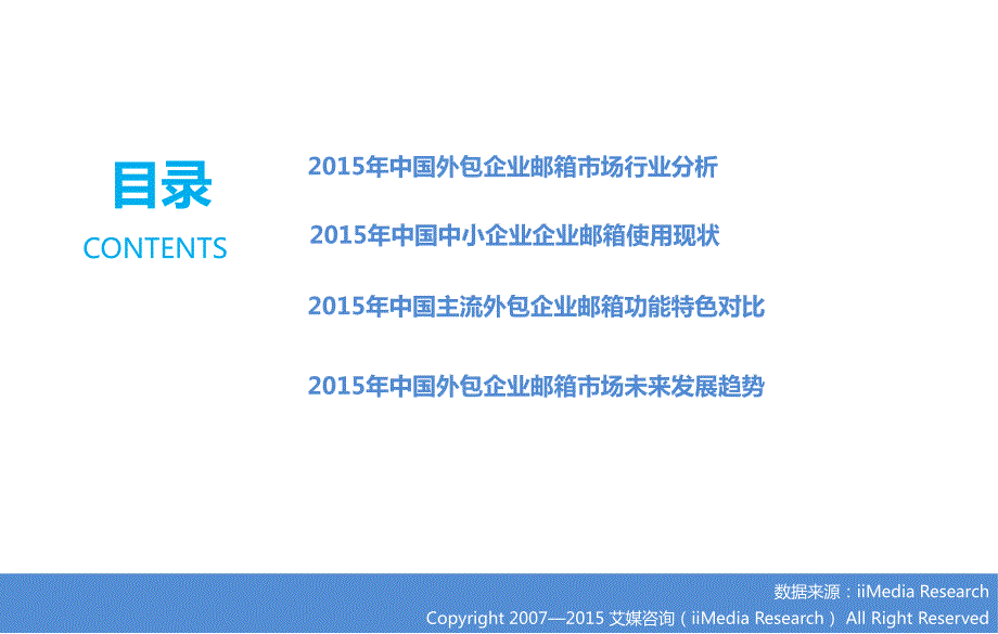 2015年中国外包企业邮箱市场研究报告_第4页
