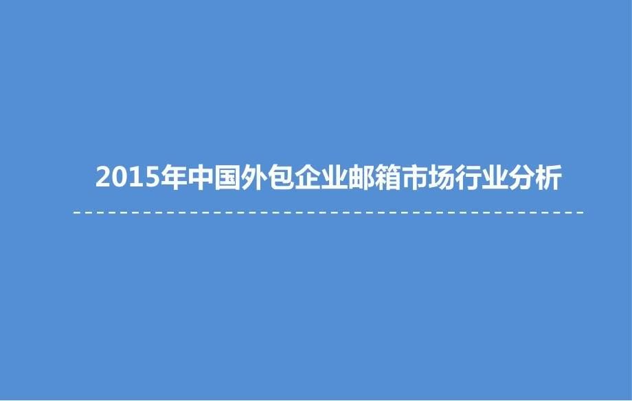 2015年中国外包企业邮箱市场研究报告_第5页