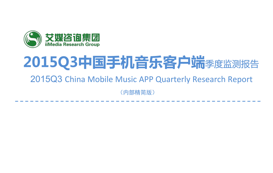 2015Q3中国手机音乐客户端季度监测报告_第1页