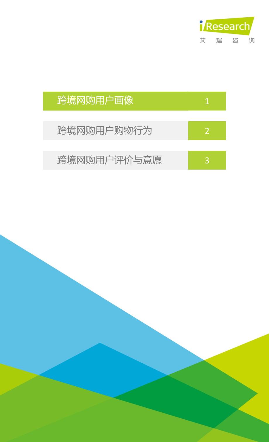 2016年中国跨境网购用户研究报告_第2页