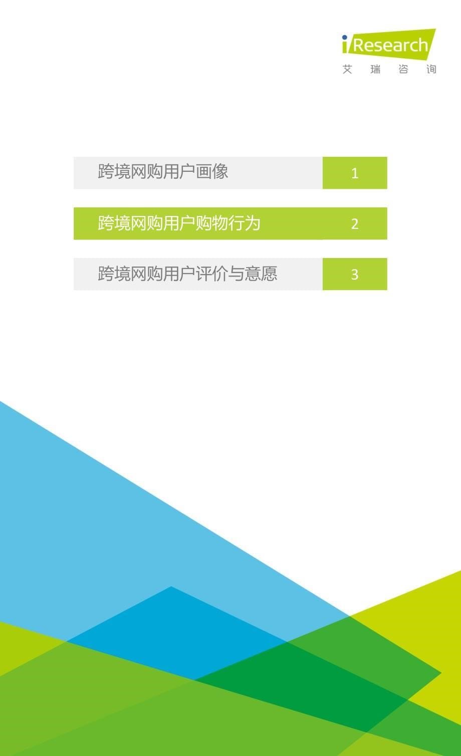 2016年中国跨境网购用户研究报告_第5页