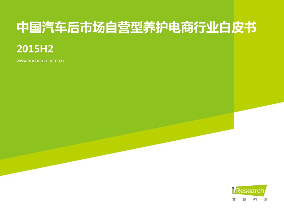 2015H2中国汽车后市场自营型养护电商行业白皮书_第1页