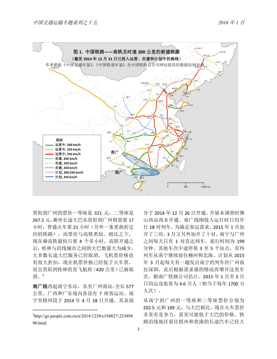 中国高速铁路：乘客概况最新调查（2016年1月）_第2页