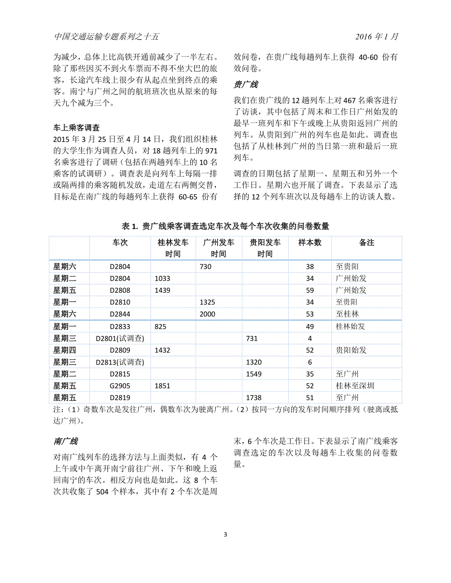 中国高速铁路：乘客概况最新调查（2016年1月）_第3页