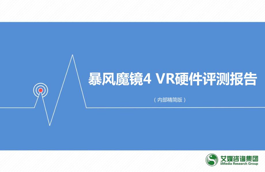 暴风魔镜4 VR硬件评测报告_第1页