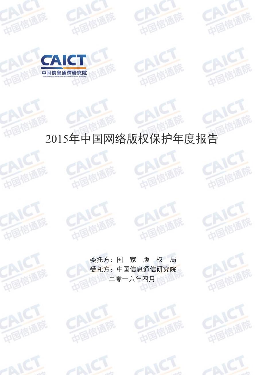 2015年中国网络版权保护年度报告（2016年4月）_第1页