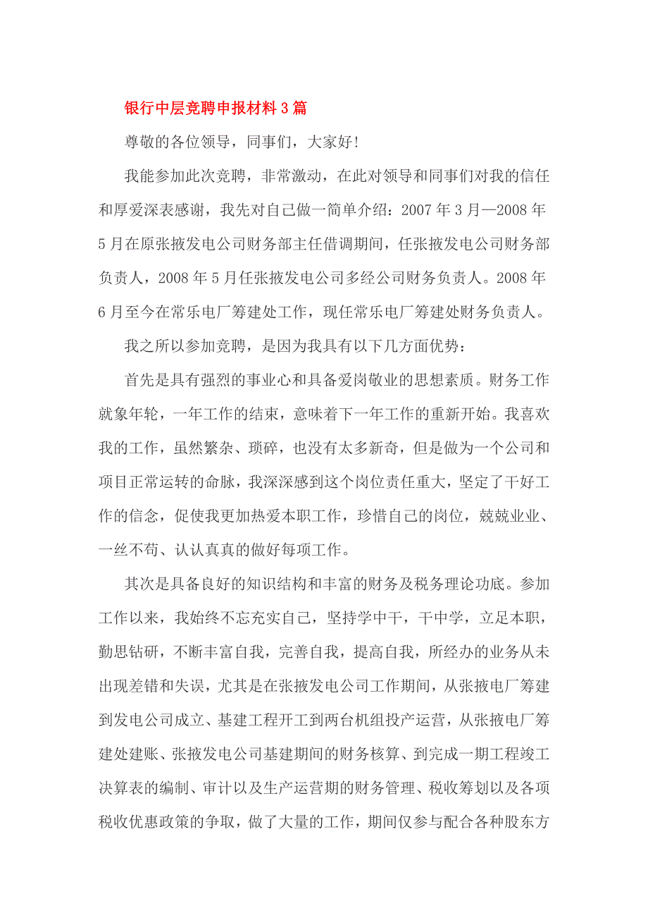 银行中层竞聘申报材料3篇_第1页