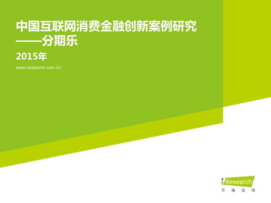 15年中国互联网消费金融创新案例研究－分期乐_第1页