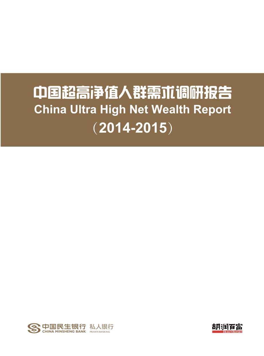 中国超高净值人群需求调研报告 201504_第1页