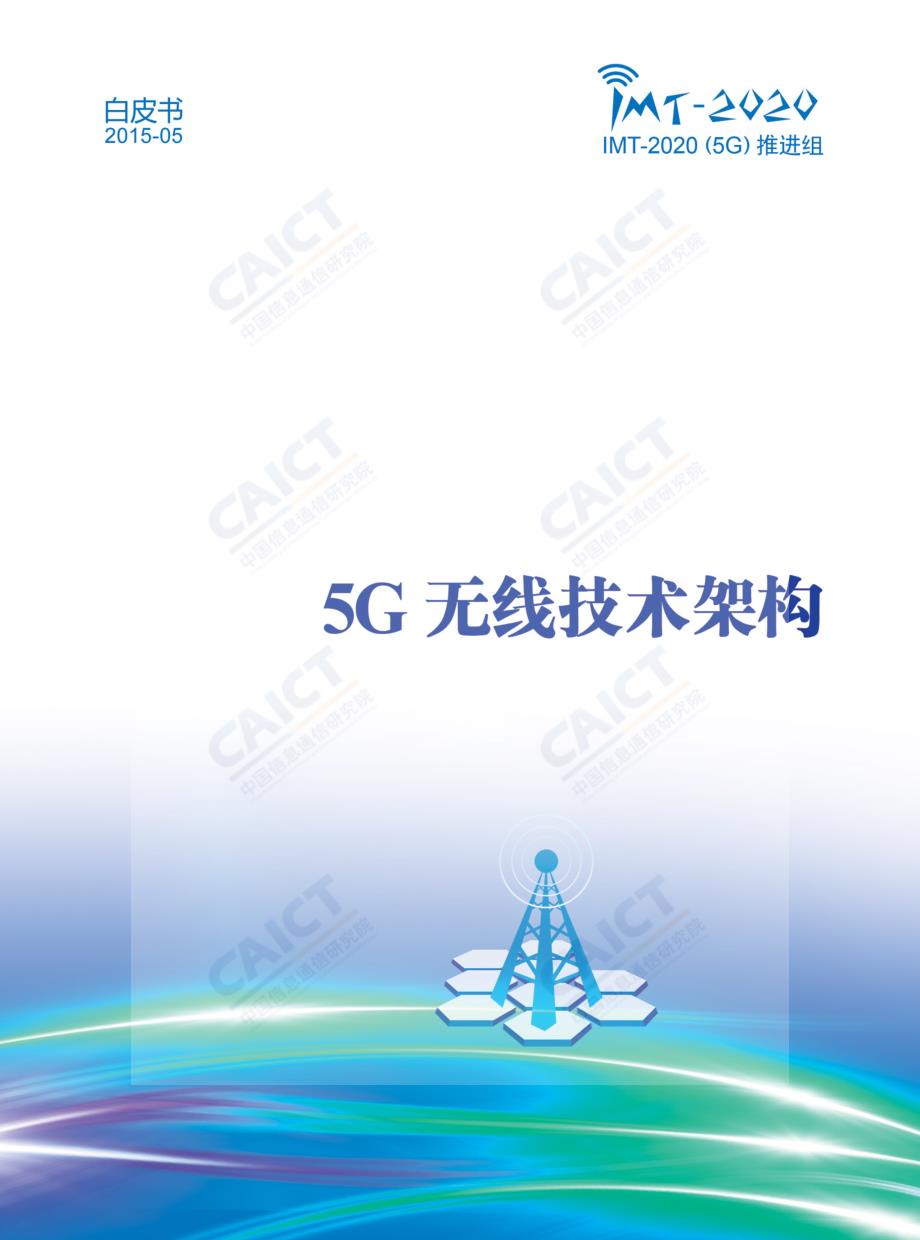 5G无线技术架构白皮书（2015年）_第1页