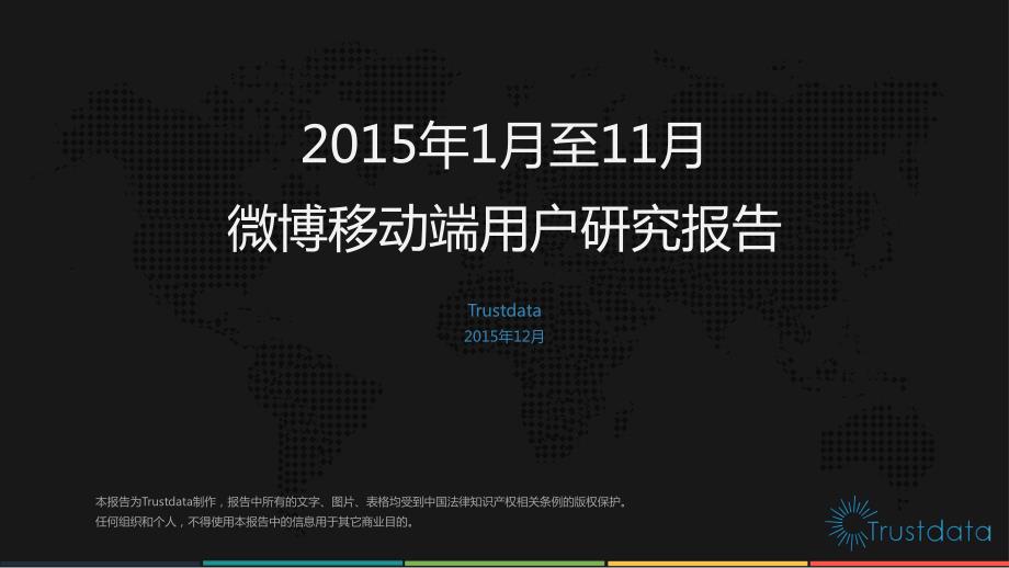 2015年1月至11月微博移动端用户研究报告_第1页