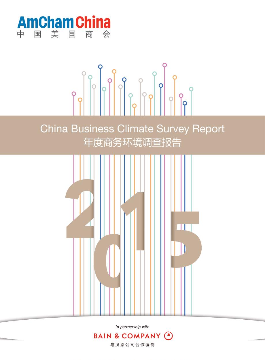 2015 年度商务环境调查报告_第1页